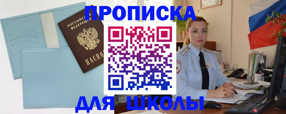 временная регистрация для школы в Райчихинске