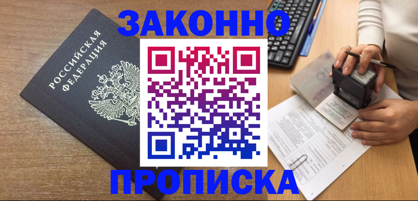 временная прописка в Райчихинске